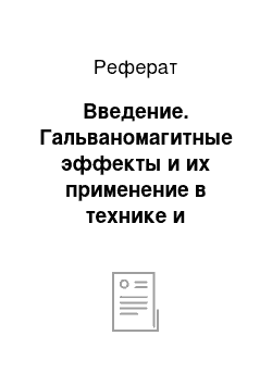 Реферат: Введение. Гальваномагитные эффекты и их применение в технике и технологиях