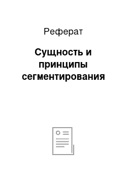 Реферат: Сущность и принципы сегментирования