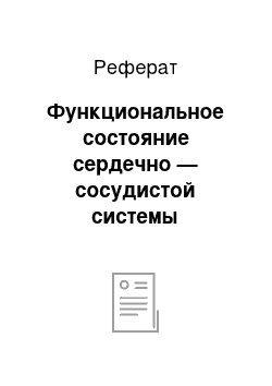 Реферат: Функциональное состояние сердечно — сосудистой системы