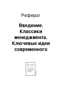 Реферат: Введение. Классики менеджмента. Ключевые идеи современного менеджмента по материалам работы Эмери Адлер Нэнси