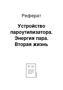 Реферат: Устройство пароутилизатора. Энергия пара. Вторая жизнь