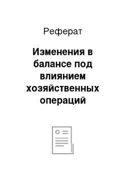 Реферат: Изменения в балансе под влиянием хозяйственных операций