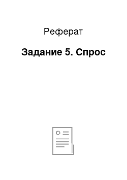 Реферат: Задание 5. Спрос