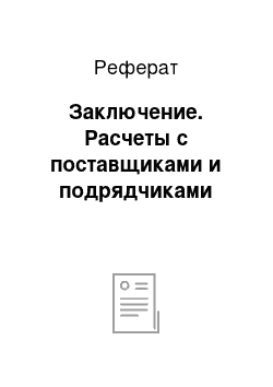 Реферат: Заключение. Расчеты с поставщиками и подрядчиками