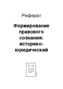 Реферат: Формирование правового сознания: историко-юридический аспект