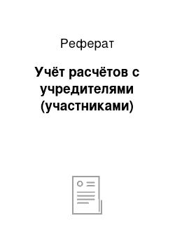 Реферат: Учёт расчётов с учредителями (участниками)