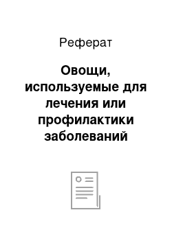 Реферат: Овощи, используемые для лечения или профилактики заболеваний