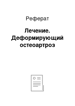 Реферат: Лечение. Деформирующий остеоартроз