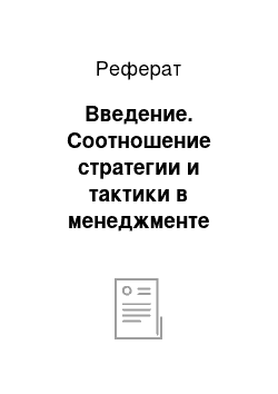 Реферат: Введение. Соотношение стратегии и тактики в менеджменте