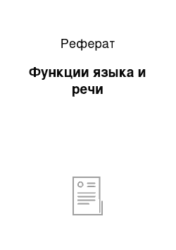 Реферат: Функции языка и речи