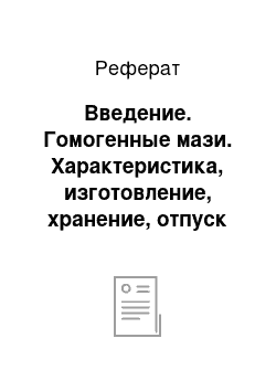 Реферат: Введение. Гомогенные мази. Характеристика, изготовление, хранение, отпуск