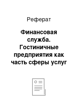 Реферат: Финансовая служба. Гостиничные предприятия как часть сферы услуг