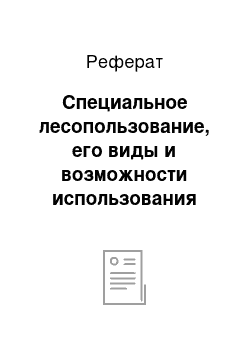 Реферат: Специальное лесопользование, его виды и возможности использования