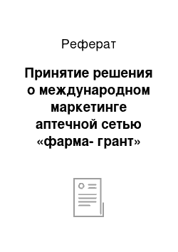 Реферат: Принятие решения о международном маркетинге аптечной сетью «фарма-грант»