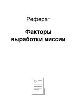 Реферат: Факторы выработки миссии