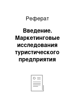 Реферат: Введение. Маркетинговые исследования туристического предприятия