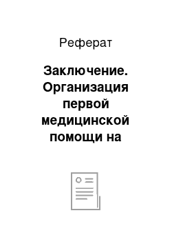 Реферат: Заключение. Организация первой медицинской помощи на догоспитальном этапе