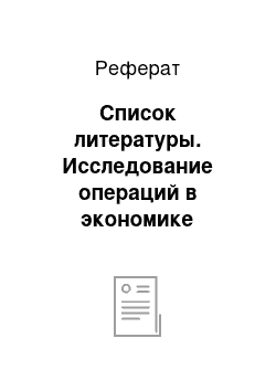 Реферат: Список литературы. Исследование операций в экономике