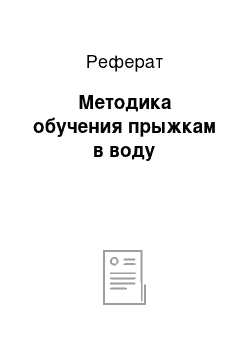 Реферат: Методика обучения прыжкам в воду