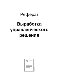 Реферат: Выработка управленческого решения