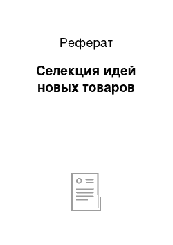 Реферат: Селекция идей новых товаров