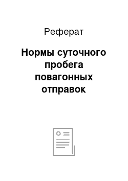 Реферат: Нормы суточного пробега повагонных отправок