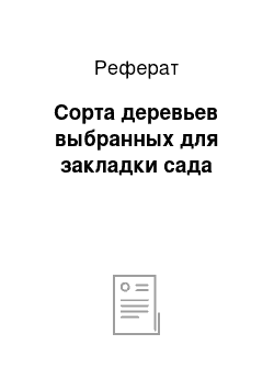 Реферат: Сорта деревьев выбранных для закладки сада