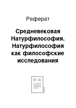 Реферат: Средневековая Натурфилософия. Натурфилософия как философские исследования целостности природы и ее первоначала