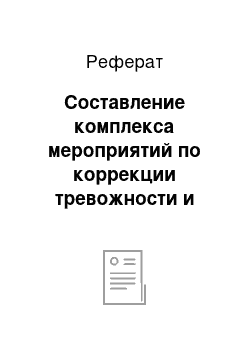 Реферат: Составление комплекса мероприятий по коррекции тревожности и страхов у детей младшего школьного возраста