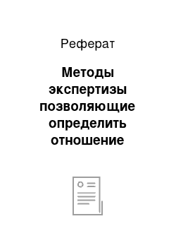 Реферат: Методы экспертизы позволяющие определить отношение продукта к тому или иному ассортиментному ряду