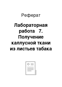 Реферат: Лабораторная работа № 7. Получение каллусной ткани из листьев табака