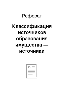 Реферат: Классификация источников образования имущества — источники привлечённых средств