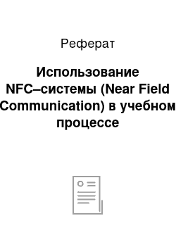 Реферат: Использование NFC–системы (Near Field Communication) в учебном процессе