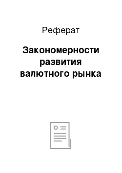 Реферат: Закономерности развития валютного рынка