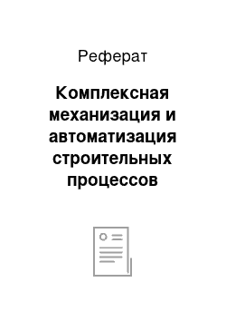 Реферат: Комплексная механизация и автоматизация строительных процессов