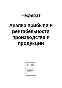 Реферат: Анализ прибыли и рентабельности производства и продукции