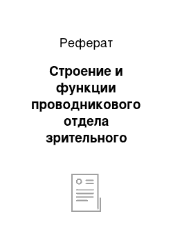 Реферат: Строение и функции проводникового отдела зрительного анализатора