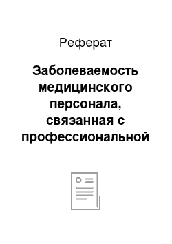 Реферат: Заболеваемость медицинского персонала, связанная с профессиональной деятельностью