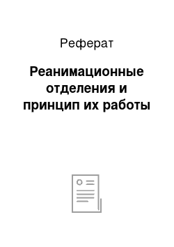 Реферат: Реанимационные отделения и принцип их работы