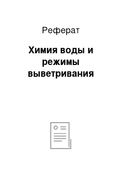 Реферат: Химия воды и режимы выветривания