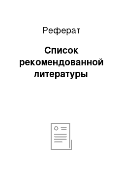 Реферат: Список рекомендованной литературы