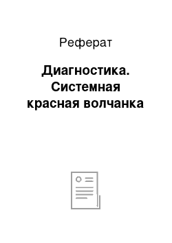 Реферат: Диагностика. Системная красная волчанка