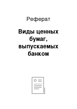 Реферат: Виды ценных бумаг, выпускаемых банком