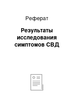 Реферат: Результаты исследования симптомов СВД