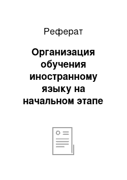 Реферат: Организация обучения иностранному языку на начальном этапе