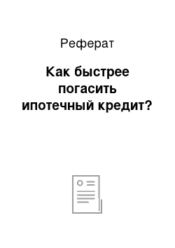 Реферат: Как быстрее погасить ипотечный кредит?