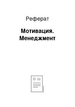 Реферат: Мотивация. Менеджмент