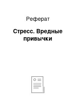 Реферат: Стресс. Вредные привычки