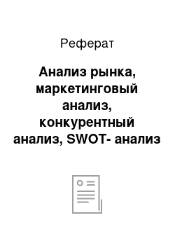 Реферат: Анализ рынка, маркетинговый анализ, конкурентный анализ, SWOT-анализ