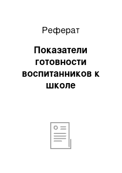 Реферат: Показатели готовности воспитанников к школе